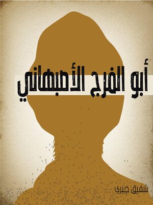 cover image of أبو الفرج الأصبهاني